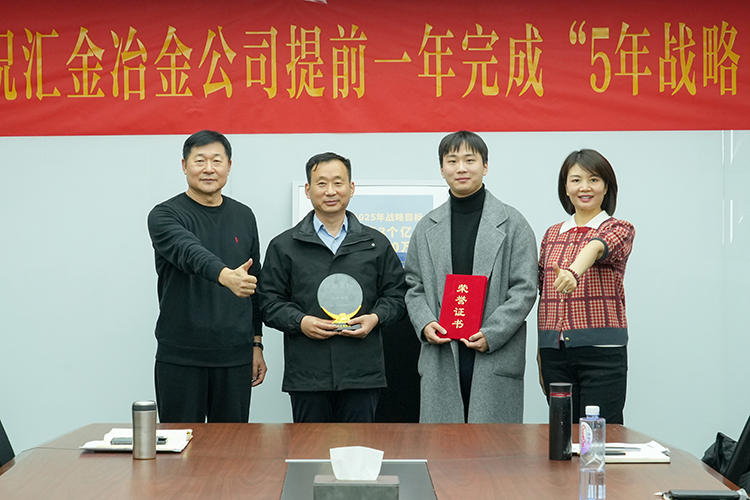 &ldquo;功勛團(tuán)隊&rdquo;頒獎 左1匯金集團(tuán)董事長郭榮勛 左2匯金冶金董事長姜衛(wèi) 右1匯金集團(tuán)CEO兼總裁孔攀紅 右2匯金冶金銷售副總姜文博.jpg